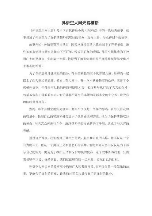 孙悟空大闹天宫概括500字左右