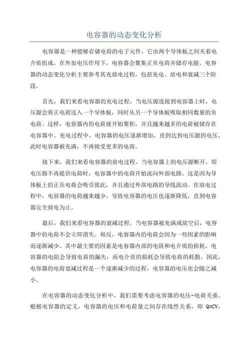 电容器的动态变化分析