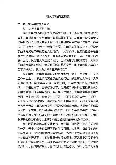 驳大学教育无用论