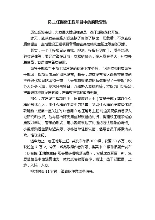 陈主任揭露工程项目中的腐败套路
