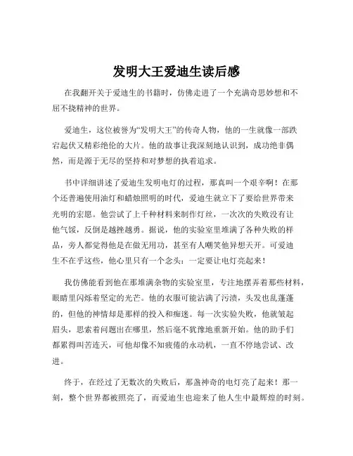 发明大王爱迪生读后感