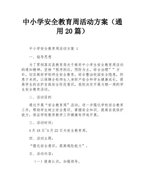 中小学安全教育周活动方案(通用20篇)