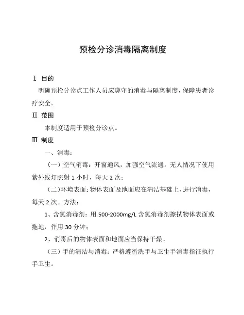 预检分诊消毒隔离制度