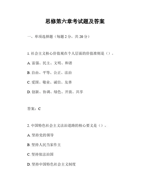 思修第六章考试题及答案