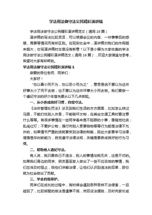学法用法做守法公民精彩演讲稿范文（通用16篇）