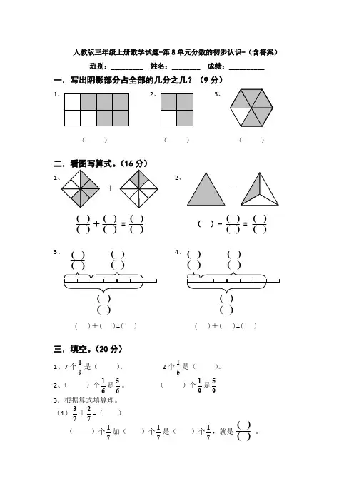 【数学】人教版三年级上册数学试题-第8单元分数的初步认识-(含答案)