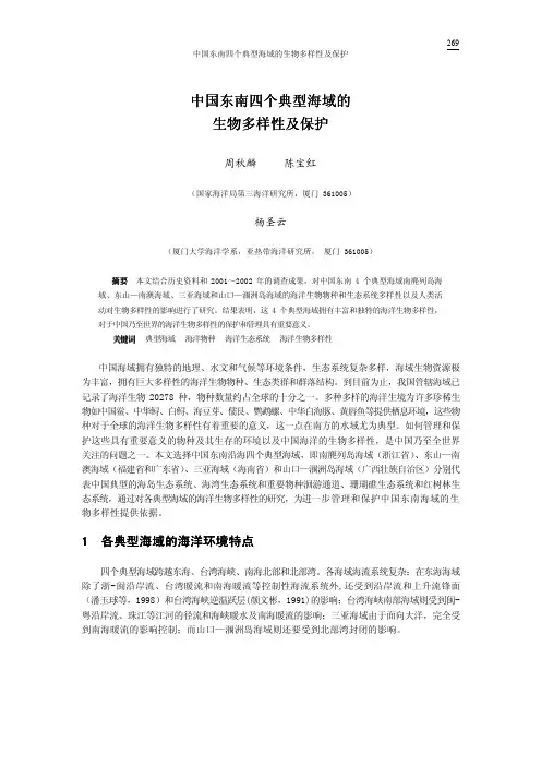 中国东南四个典型海域的生物多样性及保护