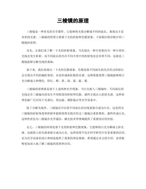 三棱镜的原理