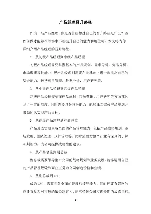 产品经理晋升路径