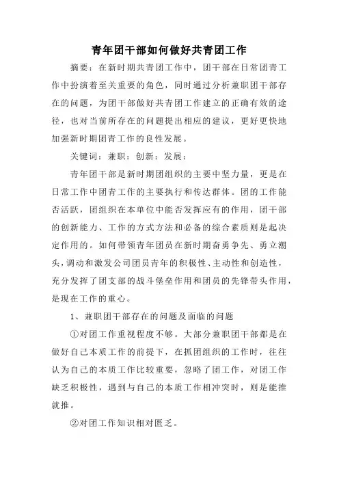 青年团干部如何做好共青团工作