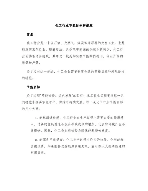 化工行业节能目标和措施