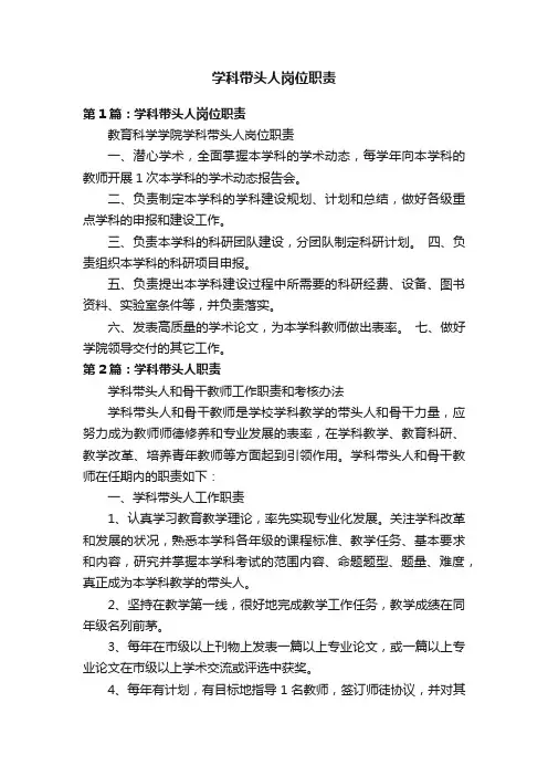 学科带头人岗位职责