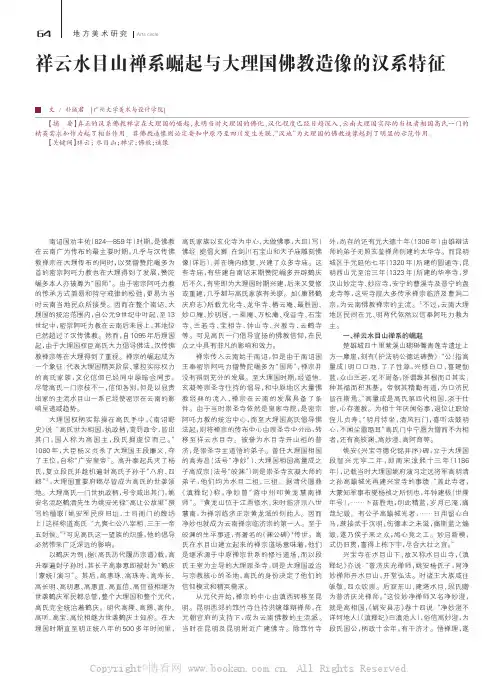 祥云水目山禅系崛起与大理国佛教造像的汉系特征