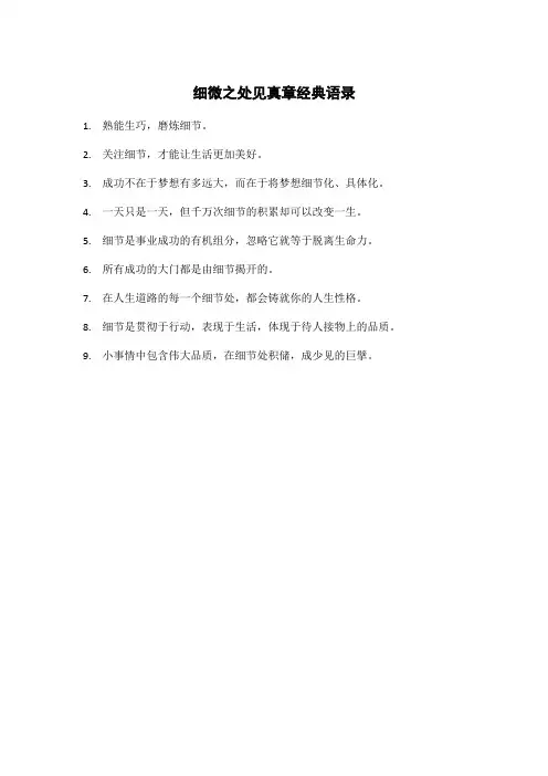 细微之处见真章经典语录