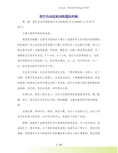 奥巴马当选演讲稿(精选多篇)