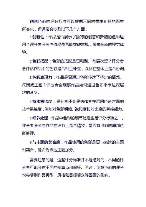 创意色彩评分标准