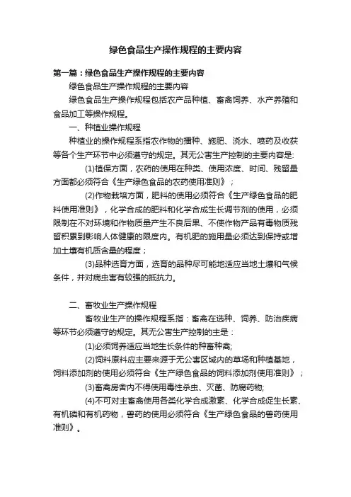 绿色食品生产操作规程的主要内容