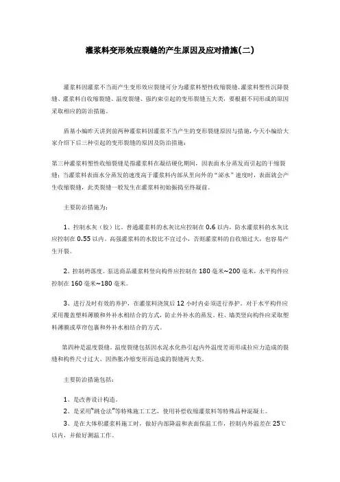 灌浆料变形效应裂缝的产生原因及应对措施(下)