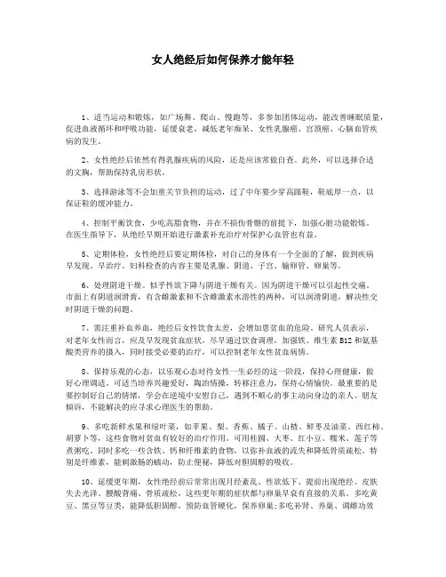 女人绝经后如何保养才能年轻
