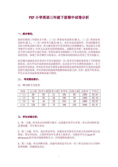 2019-2020学年PEP小学英语三年级下册期中试卷分析精校版