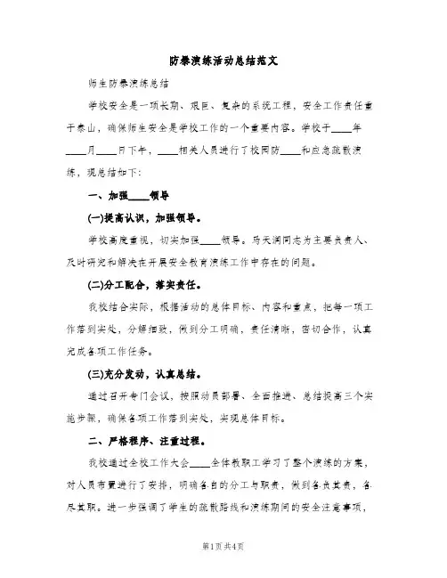 防暴演练活动总结范文（2篇）
