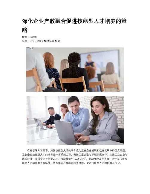 深化企业产教融合促进技能型人才培养的策略