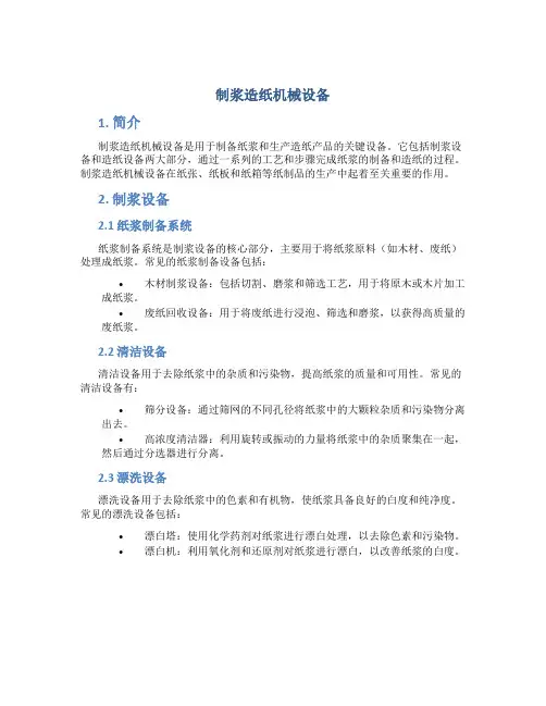 制浆造纸机械设备