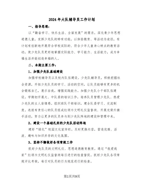2024年大队辅导员工作计划(三篇)