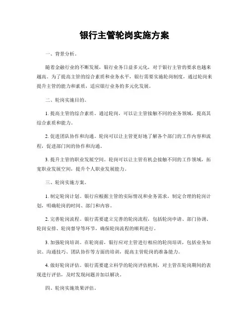 银行主管轮岗实施方案