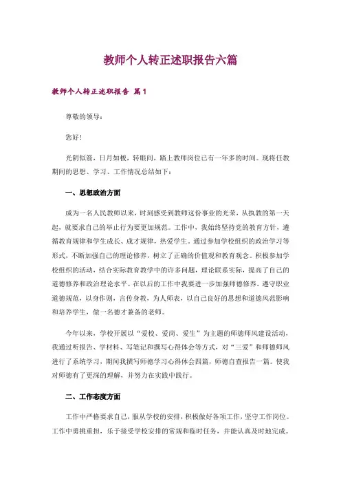 教师个人转正述职报告六篇