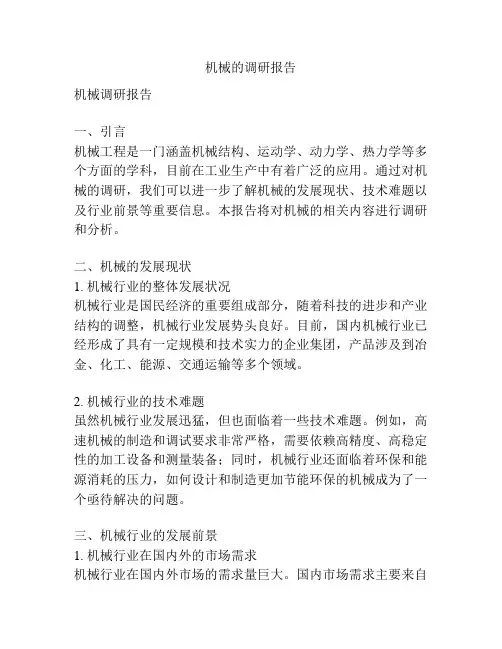 机械的调研报告