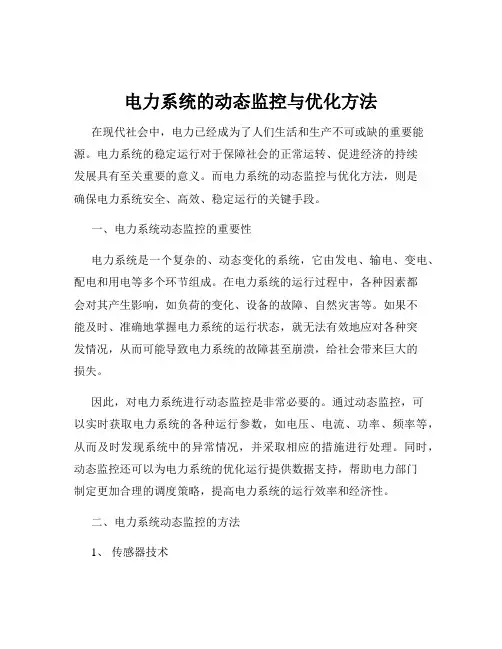 电力系统的动态监控与优化方法