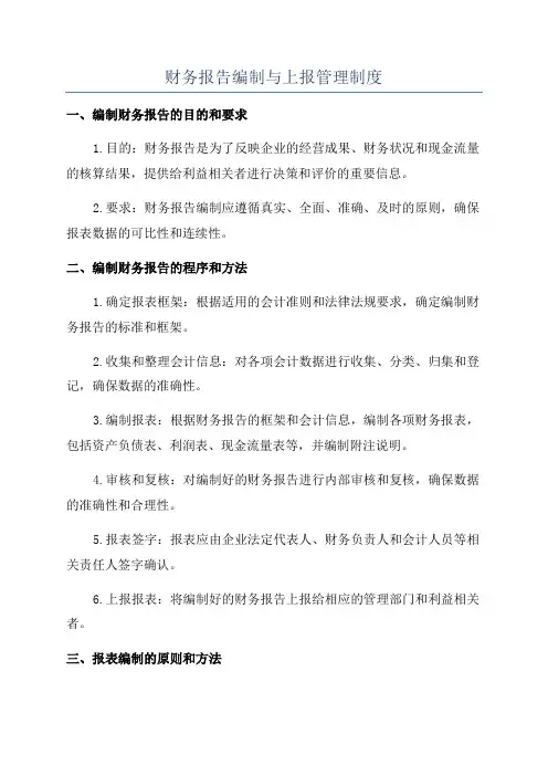 财务报告编制与上报管理制度
