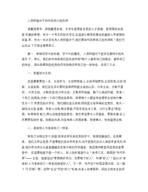 大学生党员及入党积极分子如何发挥先锋模范作用-百度文库(精)