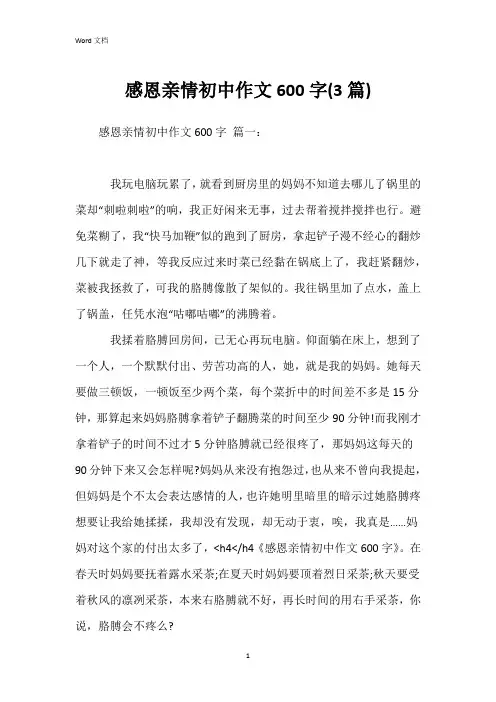感恩亲情初中作文600字(3篇)