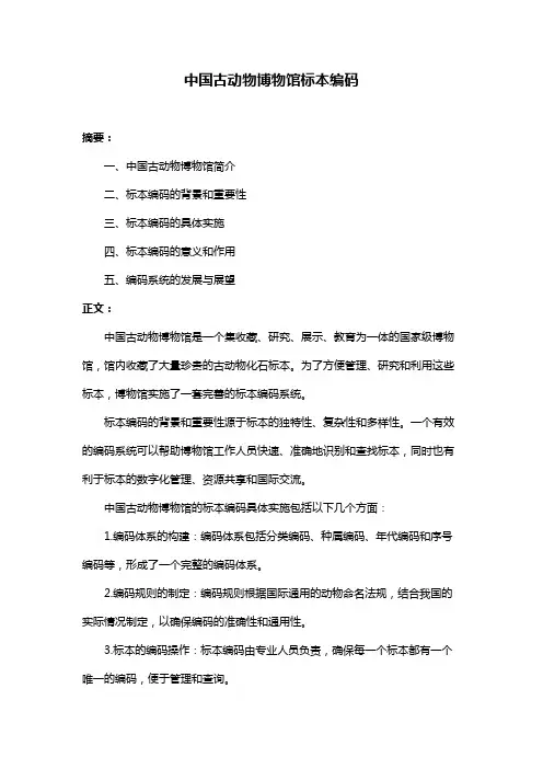 中国古动物博物馆标本编码