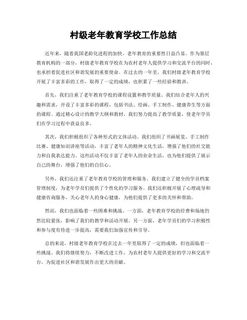村级老年教育学校工作总结