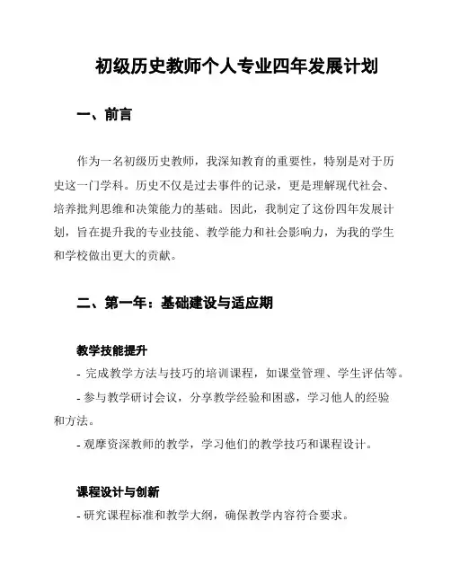 初级历史教师个人专业四年发展计划