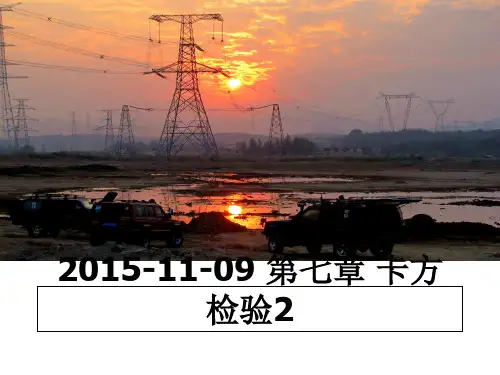 最新-11-09 第七章 卡方检验2课件ppt