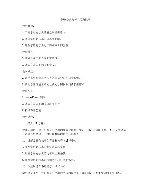 拿破仑法典初中历史教案