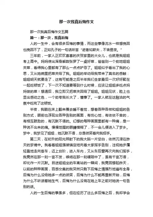 那一次我真后悔作文五篇