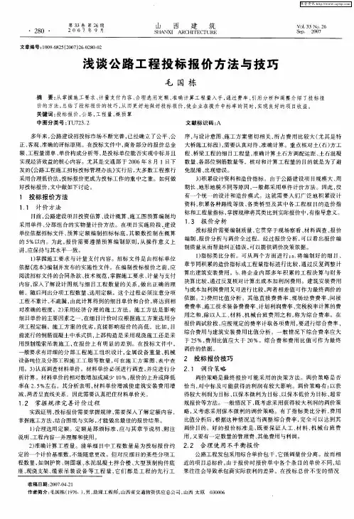 浅谈公路工程投标报价方法与技巧