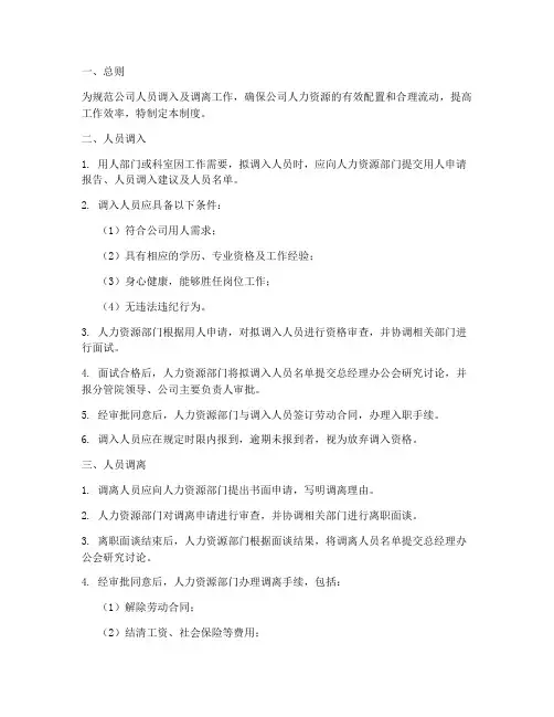 人员调入及调离管理制度