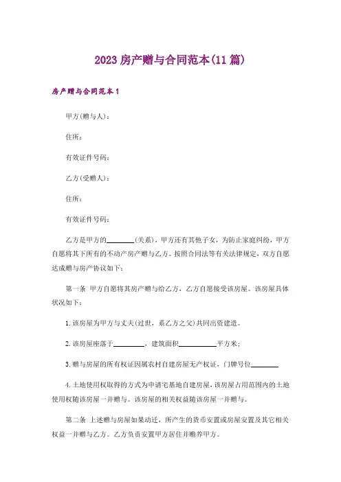 2023房产赠与合同范本(11篇)