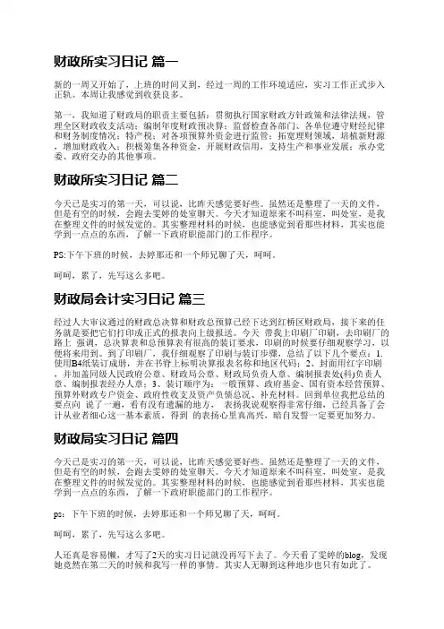 财政所实习日记精品多篇