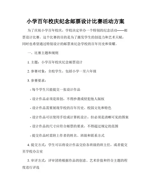 小学百年校庆纪念邮票设计比赛活动方案