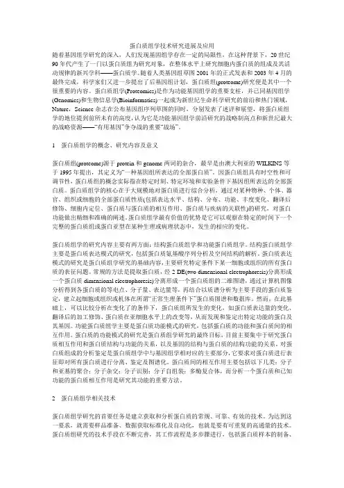 蛋白质组学技术研究进展及应用
