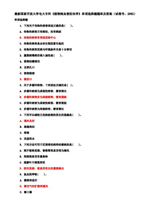 最新国家开放大学电大专科《植物病虫害防治学》单项选择题题库及答案(试卷号：2092)