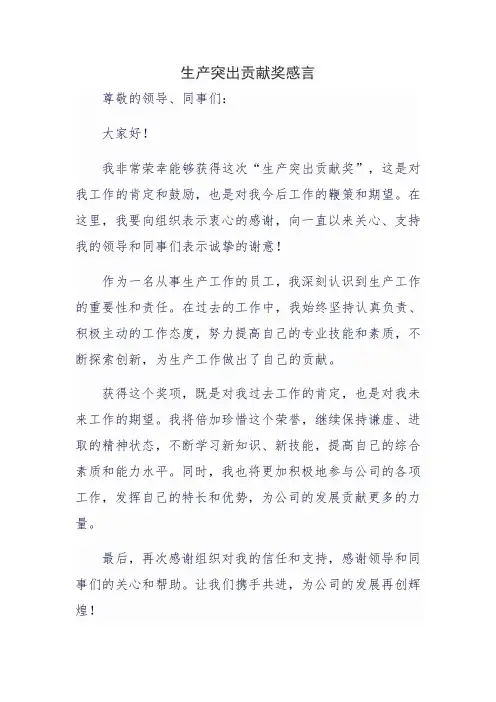 生产突出贡献奖感言