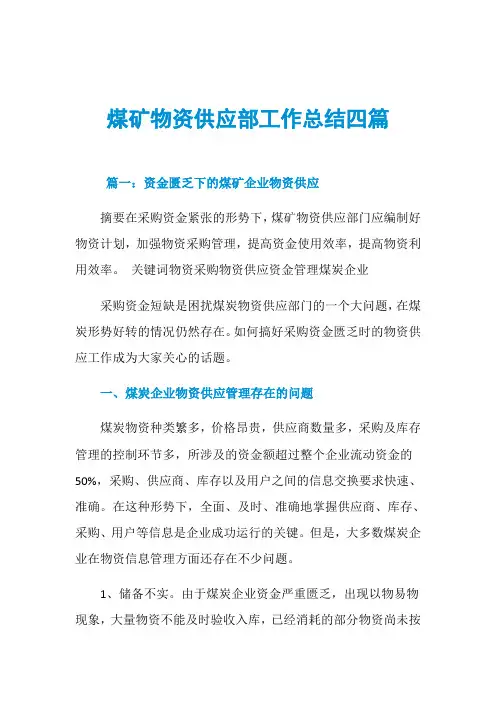 煤矿物资供应部工作总结四篇-精品